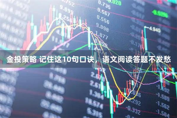 金投策略 记住这10句口诀，语文阅读答题不发愁