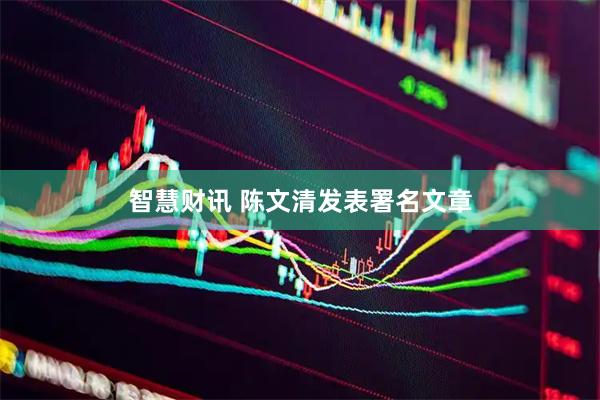 智慧财讯 陈文清发表署名文章