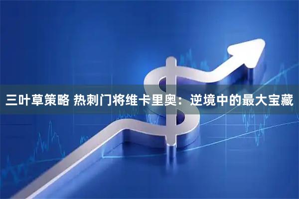 三叶草策略 热刺门将维卡里奥：逆境中的最大宝藏